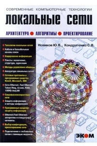 Книга Локальные сети. Архитектура, алгоритмы, проектирование