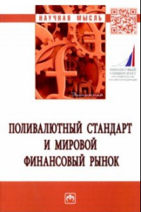 Книга Поливалютный стандарт и мировой финансовый рынок. Монография