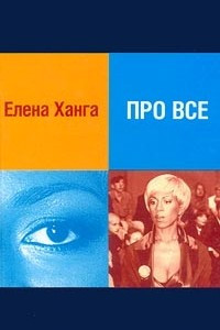 Книга Про все