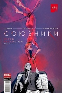 Книга Союзники №1. Перед рассветом. Часть 1