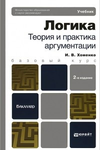 Книга Логика. Теория и практика аргументации