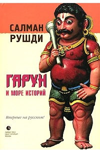 Книга Гарун и Море Историй