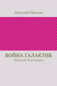 Книга Война галактик