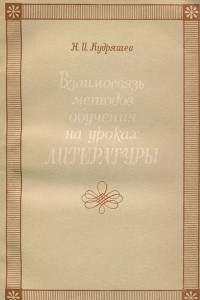 Книга Взаимосвязь методов обучения на уроках литературы