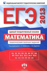 Книга ЕГЭ-2013. Математика. Тематический сборник заданий