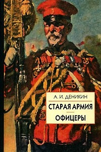 Книга Старая армия. Офицеры