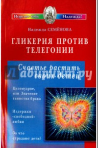 Книга Гликерия против телегонии. Счастье растить своих детей. Сборник статей