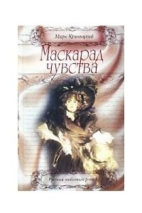 Книга Маскарад чувства