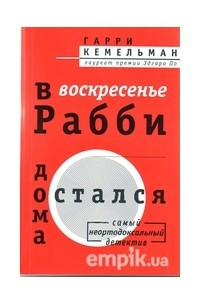 Книга В воскресение рабби остался дома