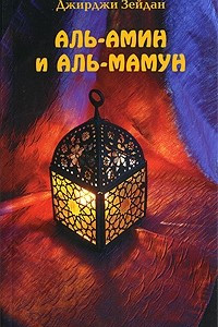 Книга Аль-Амин и Аль-Мамун