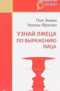 Книга Узнай лжеца по выражению лица