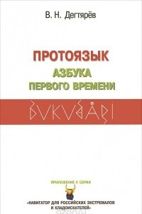 Книга Протоязык. Азбука Первого Времени