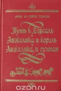 Книга Путь в Версаль. Анжелика и король. Анжелика и султан