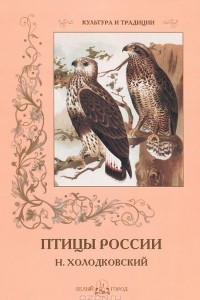 Книга Птицы России