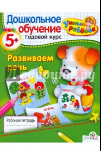 Книга Развиваем речь. 5+