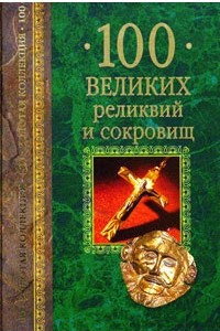 Книга 100 великих реликвий и сокровищ