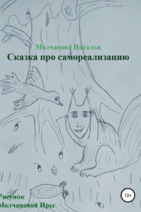 Книга Сказка про самореализацию