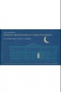 Книга Странное происшествие на Старой Басманной. К 10-летию Дома-музея В. Л. Пушкина