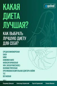 Книга Какая диета лучшая? Как выбрать лучшую диету для себя? Часть 1