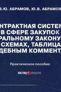 Книга Контрактная система в сфере закупок по Федеральному закону № 44-ФЗ в схемах, таблицах и с судебным комментарием: Практическое пособие