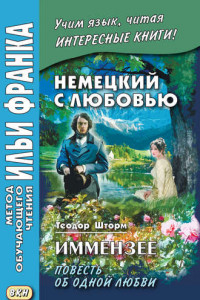 Книга Немецкий с любовью. Иммензее. Повесть об одной любви / Theodor Storm: Immensee