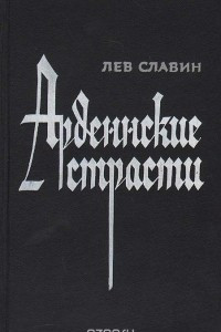 Книга Арденнские страсти