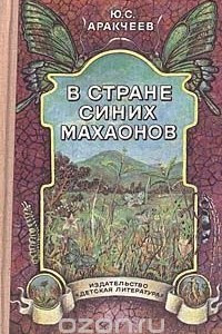 Книга В стране синих махаонов