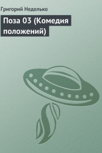 Книга Поза 03