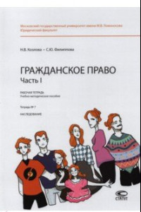 Книга Гражданское право. Часть I. Тетрадь №7. Наследование. Рабочая тетрадь