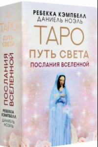 Книга Таро Путь Света. Послания Вселенной