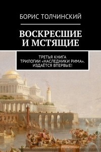 Книга Воскресшие и мстящие. Третья книга трилогии ?Наследники Рима?