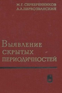 Книга Выявление скрытых периодичностей