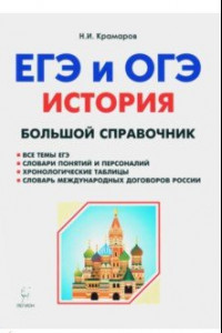 Книга История. Большой справочник для подготовки к ЕГЭ и ОГЭ. Справочное пособие