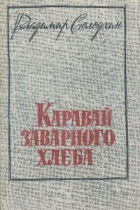 Книга Каравай заварного хлеба