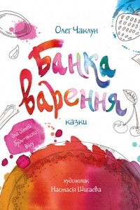 Книга Банка варення