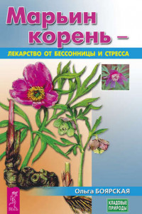 Книга Марьин корень – лекарство от бессонницы и стресса