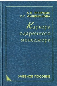 Книга Карьера одаренного менеджера