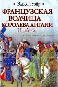 Книга Французская волчица - королева Англии. Изабелла