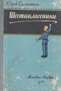 Книга Шестиклассники