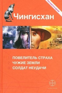 Книга Чингисхан