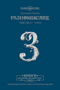 Книга Разномыслие – 3