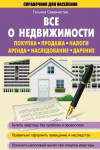 Книга Все о недвижимости. Покупка, продажа, налоги, аренда, наследование, дарение