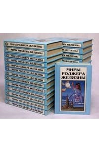 Книга Миры Роджера Желязны. В двадцати пяти книгах + три дополнительные книги