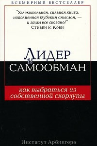 Книга Лидер и самообман. Как выбраться из собственной скорлупы