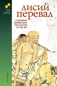 Книга Лисий перевал