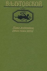 Книга Наша московская, синяя наша весна