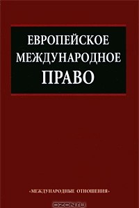 Книга Европейское международное право