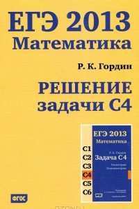 Книга ЕГЭ 2013. Математика. Решение задачи С4