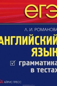 Книга ЕГЭ. Английский язык. Грамматика в тестах