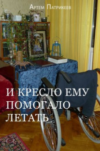 Книга И кресло ему помогало летать